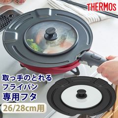 THERMOS サーモス 取っ手のとれるフライパン専用 フタ 26cm 28cm 専用 蓋 ふた カバー フライパン蓋 ガラス窓 表面コーティング キッチンツール キッチン用品 料理 26センチ 28センチ KLK-2628 ブラック BK