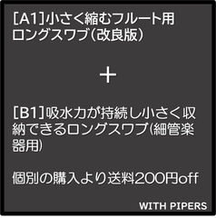 [A1]フルート用ロングスワブ＋[B1]細管楽器用ロングスワブ　セット販売