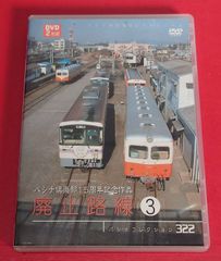 〇パシナ倶楽部15周年記念作品 廃止路線3＜2枚組＞ その他DVD ●チャレンビー