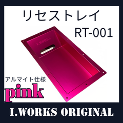 オリジナル　リセストレイ  アルマイト仕様　型番：RT-001