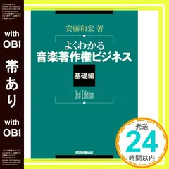 よくわかる音楽著作権ビジネス 基礎編 よくわかる 音楽著作権ビジネス 基礎編 3rd Edition 安藤和宏著