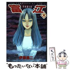 初版】 富江 全 伊藤潤二 朝日ソノラマ ホラー 恐怖 - メルカリ