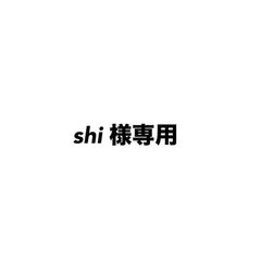 shi　様専用