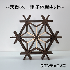 組子キット　ウエンジ×ヒノキ