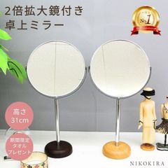 卓上ミラー 鏡 卓上 メイクミラー 化粧鏡 卓上鏡 おしゃれ 木製 木 メイク 丸い 丸ミラー 北欧 スタンドミラー 拡大鏡 2倍 拡大 メイク鏡 軽量 軽い 北欧風 もくふる 玄関 洗面 トイレ 円形 丸型 円 ナチュラル ブラウン ロング あす楽C