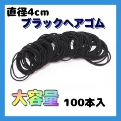 4cm ヘアゴム 100本セット ブラック 髪留め 子供 大人 ハンドメイド