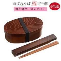 曲げわっぱ風弁当箱 箸と箸ケースセット プラスチック製 ＜小判型＞ 食洗機対応 電子レンジ対応