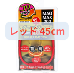 【管理医療機器】MAGMAX200 マグマックスループ レッド 45cm