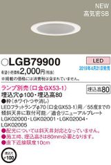 LEDダウンライト器具本体 パナソニック LGB79900