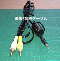 映像音声ケーブル【中古品】