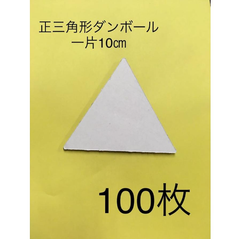 クリスマスオーナメント メッセージ 段ボール 正三角形 ダンボール 100枚セット 1辺10cm 白 茶 厚紙 工作 図工 アート ワン サイズ 三角 コースター