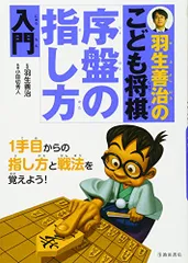 羽生善治のこども将棋 序盤の指し方 入門-1手目からの指し方と戦法を覚えよう! (池田書店 羽生善治の将棋シリーズ)のサムネイル