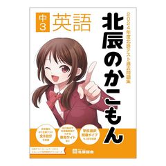 北辰のかこもん5教科セット英語国語数学理科社会 - メルカリ