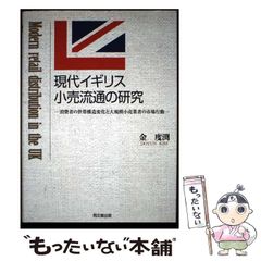 【中古】 現代イギリス小売流通の研究 / 金 度渕 / 同文館出版