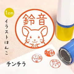 【チンチラ】イラストはんこ｜シャチハタタイプのネーム印スタンプ