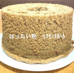 シフォンケーキ　１７㎝ホール　はったい粉