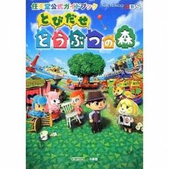 とびだせ どうぶつの森 攻略本 - メルカリ