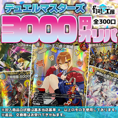【flat-工房】デュエルマスターズ3000円オリパ！2パックセット