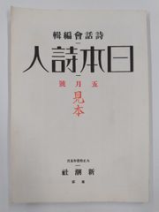 日本詩人　復刻版　詩話會　日本図書センター