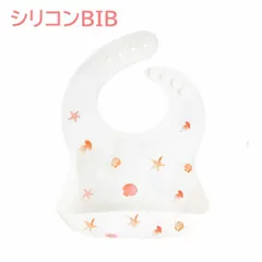 新品 ⭐️お値下げ⭐️ シリコンビブ 【カラー/シェル】お食事エプロン シリコンスタイ ベビー スタイ シリコン ビブ よだれかけ かわいい おしゃれ 赤ちゃん 新生児 女の子 男の子 bib 離乳食 ベビー食器 保育園 食洗機 プレゼント 出産祝い