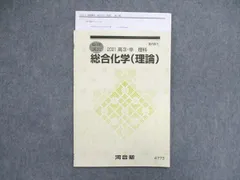 2024年最新】河合塾 tテキスト 化学の人気アイテム - メルカリ