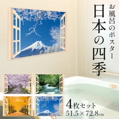 【送料無料】【新品】お風呂 浴室 バスルーム ポスター 風景 / 四季彩 日本の四季 4枚セット 52×73cm / 貼り直しOK バスグッズ お風呂グッズ お風呂に張れる壁紙 日本製 