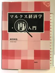 2025年最新】マルクス経済学再入門の人気アイテム - メルカリ