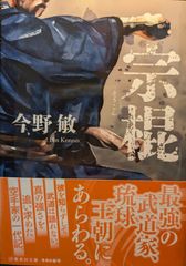 宗棍 (集英社文庫)
今野 敏  | 2024/4/19　【初版１刷】