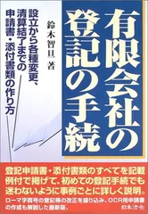 中古】有限会社の登記の手続 設立から各種変更、清算結了までの