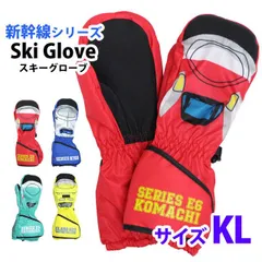 スキー 手袋 新幹線 子供 スキーグローブ キッズ 男の子 女の子 ミトン 雪遊び スノーグローブ  142-522  KLサイズ （5-6才） 110cm 120cm