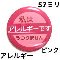アレルギー缶バッジ【ピンク】57ミリ