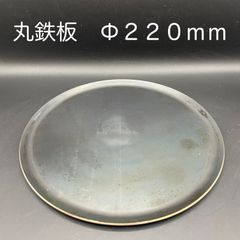 【新品・未使用】丸鉄板　Φ２２０ｍｍ