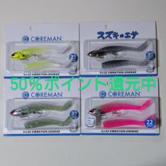 COREMAN コアマンVJ22 4パックセット