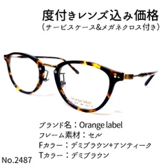 No.2488-メガネ Orange label【フレームのみ価格】-