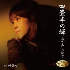 四畳半の蝉/神保町 CD+DVD【CD、音楽 新古:未使用 CD】