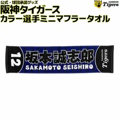 【新品】阪神タイガース 坂本 カラー選手ミニマフラータオル 坂本誠志郎 背番号12 応援 公式 観戦 グッズ マフラータオル ミニタオル ネイビー 紺（単品）