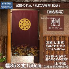 【MINIBOX のれん制作工房 正規販売店】【匿名配送ネコポス 全国送料無料】のれん「家紋 丸に九曜星 秋草」85x150cm【日本製】目隠し 暖簾 歴史 紋章 間仕切り タペストリー ポスター スタジオジブリ 千と千尋の神隠し 和柄 和風