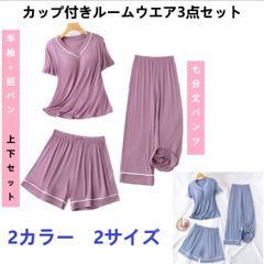 【送料無料】新品　レディース カップ付きパジャマ３点セット 半袖シャツ＋短パン＋７分丈パンツ　ミルクシルクVネック ルームウェア　部屋着 薄手 柔らかく 快適 通気 肌に優しい 伸縮性 ブルー　パープル　2カラー　3サイズ