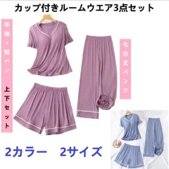 【送料無料】新品　レディース カップ付きパジャマ３点セット 半袖シャツ＋短パン＋７分丈パンツ　ミルクシルクVネック ルームウェア　部屋着 薄手 柔らかく 快適 通気 肌に優しい 伸縮性 ブルー　パープル　2カラー　3サイズ