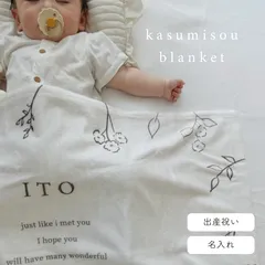 ふわふわ名入れブランケット　手書きカスミソウ（全2種）｜ 出産祝い　名入れギフト　オーダーメイド　名前入り　記念日　誕生日