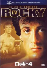 【中古】洋画DVD ロッキー4(ベストヒットセレクション)