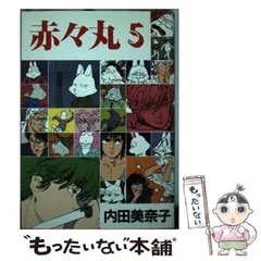 中古】 赤々丸 2/復刊ドットコム/内田美奈子
