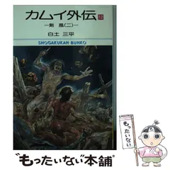 2025年最新】カムイ外伝 文庫の人気アイテム - メルカリ