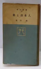 【中古】米と日本人<角川新書>／篠田統 著／角川書店