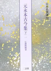 元永本古今集 : 伝源俊頼筆 上下(1)(2)4冊セット 日本名筆選 30：元永本古今集〈上1〉［伝源俊頼筆］ - 株式会社