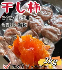 仕入れ業者さんからの協力で緊急特売！真空包装【100円引きクーポン配布中】　肉厚でとてもジューシー　冷凍でもおいしい　甘蜜特選干柿1kg×3パック　 沖縄、北海道の方は300円追加料金が必要！「安心の実績4万件超え！」
