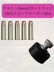 マルシン 6mm BB Xカートリッジ 38SP M36 M60 M49 M649 5発 + HKS スピードローダー 36A