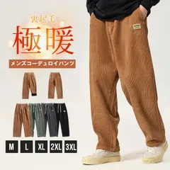 コーデュロイパンツ 裏起毛 メンズ 裏起毛パンツ 暖かい 防寒 ズボン ストレート 大きいサイズ サルエルパンツ ダンス サルエル ワイドパンツ 秋冬 ボトムス カジュアル yanaxz80