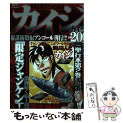 【中古】 賭博黙示録カイジ 権謀術数編/講談社/福本伸行 Amazon.co.jp: 賭博黙示録カイジ 権謀術数編 アンコール刊行