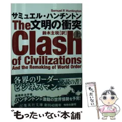 中古】レア(非常に良い)ハンチントン 軍事と国家 上 サミュエル